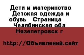 Дети и материнство Детская одежда и обувь - Страница 14 . Челябинская обл.,Нязепетровск г.